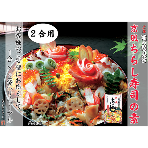 味の顔見世 / 新発売 京風ミニちらし寿司の素 箱入り 2合用(1合×2袋)