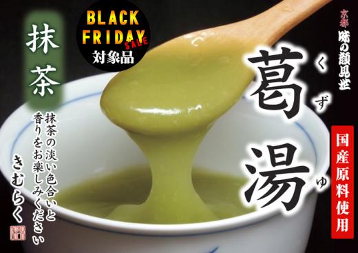 【ブラックフライデー対象商品】葛湯 まっ茶 5枚