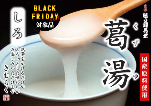 【ブラックフライデー対象商品】葛湯 白 5枚