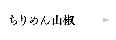 ちりめん山椒・創業明治十七年 京佃煮の老舗 京都「味の顔見世」